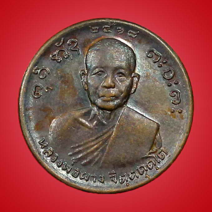 เหรียญหลวงปู่ผาง จิตตคฺตโต รุ่นขวัญถุง ปี 2518 วัดอุดมคาคีรีเขต จ.ขอนแก่น - 1