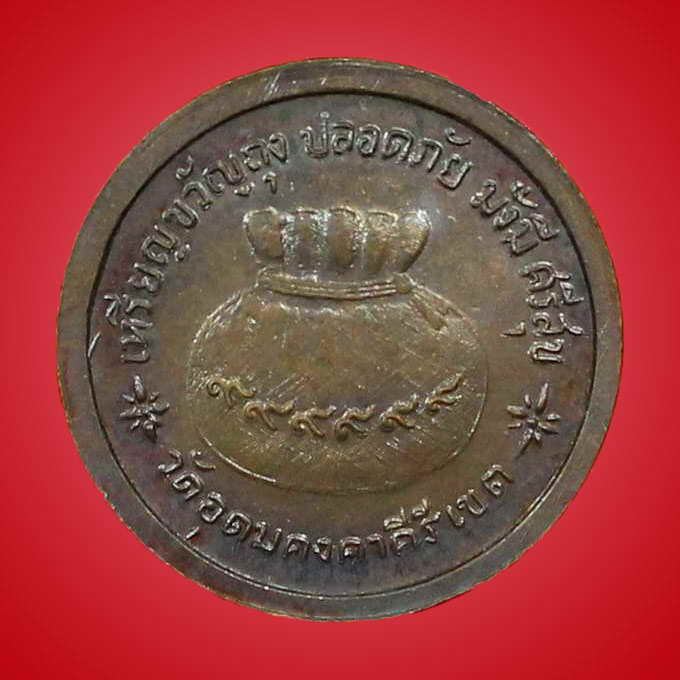 เหรียญหลวงปู่ผาง จิตตคฺตโต รุ่นขวัญถุง ปี 2518 วัดอุดมคาคีรีเขต จ.ขอนแก่น - 2