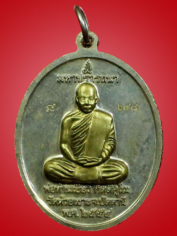 หลวงปู่ทวด พ่อท่านเขียว วัดห้วยเงาะ รุ่นมหาปรารถนา อัลปาก้า หน้าฝาบาตร - 2