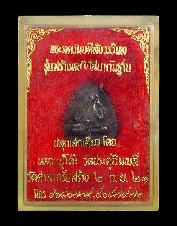 พระปิดตาหลวงปู่โต๊ะ เนื้อนวโลหะ ออกวัดศาลาครืน ปี2521 - 4