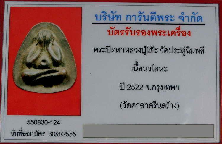 พระปิดตาหลวงปู่โต๊ะ เนื้อนวโลหะ ออกวัดศาลาครืน ปี2521 - 5