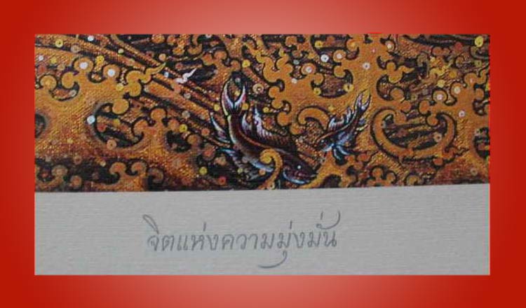 ภาพพิมพ์ ปลา...จิตแห่งความมุ่งมั่น.... ผลงานของท่าน อ.เฉลิมชัย โฆษิตพิพัฒน์  พร้อมลายเซ็นต์สด สีทอง - 3