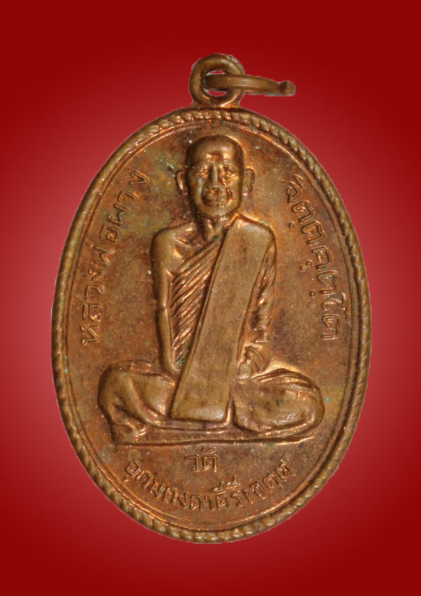  หลวงปู่ผาง จิตฺตคุตฺโต รุ่น ท.๑ ปี 2518 วัดอุดมคงคาคีรีเขต จ.ขอนแก่น - 1