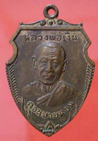 เหรียญหน้าวัวใหญ่ หลวงพ่อเงิน วัดดอนยายหอม ปี ๑๖ - 1