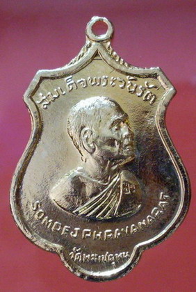 เหรียญรอบโลก สมเด็จป๋า ( พระวันรัต ) องค์ที่ 2 - 1
