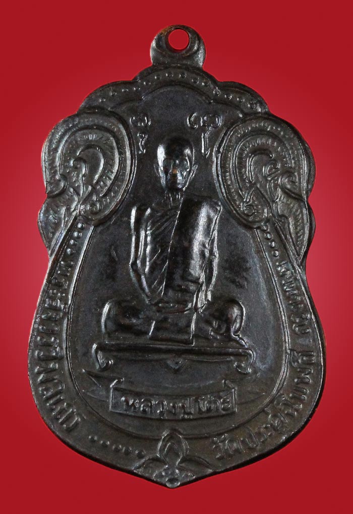 เหรียญหลวงปู่โต๊ะ เสมาหลังพัดยศ เนื้อทองแดงรมดำ ปี2518 วัดประดู่ฉิมพลี กรุงเทพฯ - 1