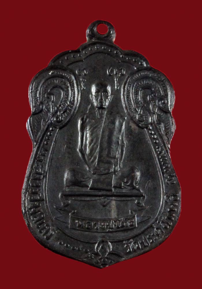 เหรียญหลวงปู่โต๊ะ เสมาหลังพัดยศ เนื้อทองแดงรมดำ ปี2518 วัดประดู่ฉิมพลี กรุงเทพฯ - 1