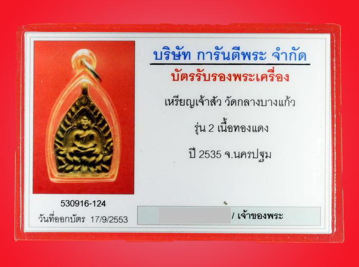 เหรียญเจ้าสัวรุ่น 2 เนื้อทองแดง ปี 2535 หลวงปู่เจือ วัดกลางบางแก้ว จ.นครปฐม - 4