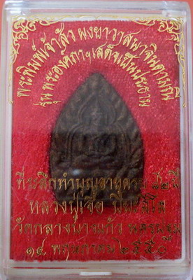 พระพิมพ์เจ้าสัว ผงยาวาสนาจินดามณี หลวงปู่เจือ วัดกลางบางแก้ว จ.นครปฐม - 3