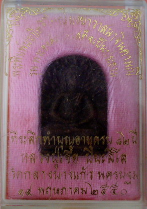 พระพิมพ์ปรกโพธิ์ใหญ่ ผงยาวาสนาจินดามณี หลวงปู่เจือ วัดกลางบางแก้ว จ.นครปฐม - 3