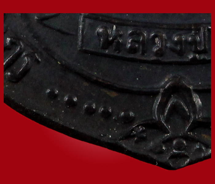 เหรียญหลวงปู่โต๊ะ เสมาหลังพัดยศ เนื้อทองแดงรมดำ ปี2518 วัดประดู่ฉิมพลี กรุงเทพฯ - 5