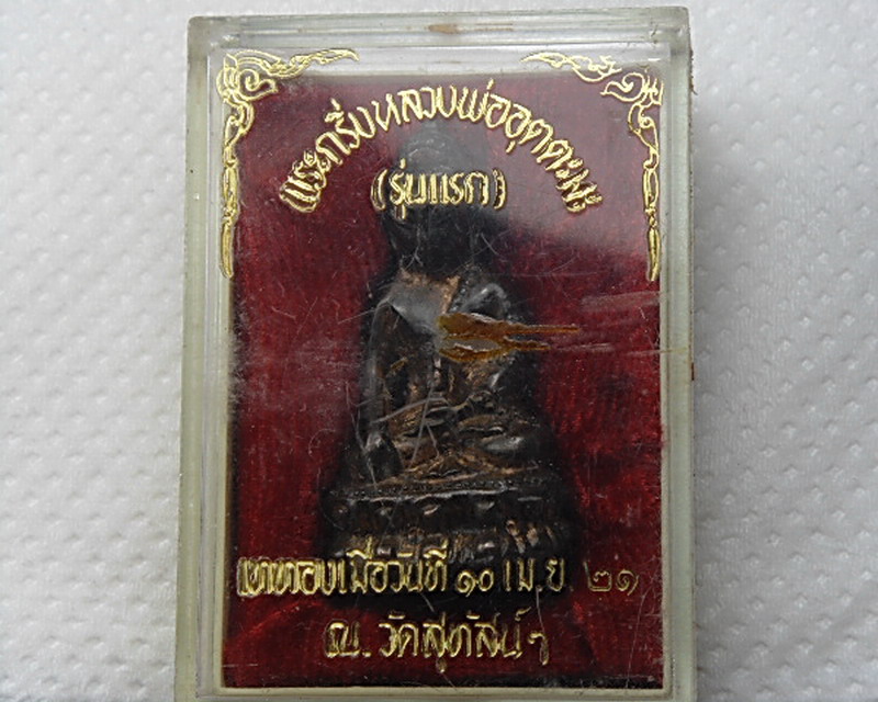 พระกริ่งหลวงพ่ออุตตมะ รุ่นแรก เททอง 10 เมษายน 2521 ณ วัดสุทัศน์ฯ - 4