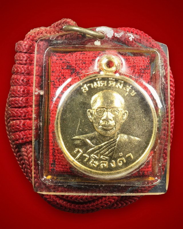 เหรียญสามัคคีมีสุขพร้อมผ้ายันต์ธงพิชัยสงคราม หลวงพ่อฤาษีลิงดำ วัดท่าซุง จ.อุทัยธานี - 1