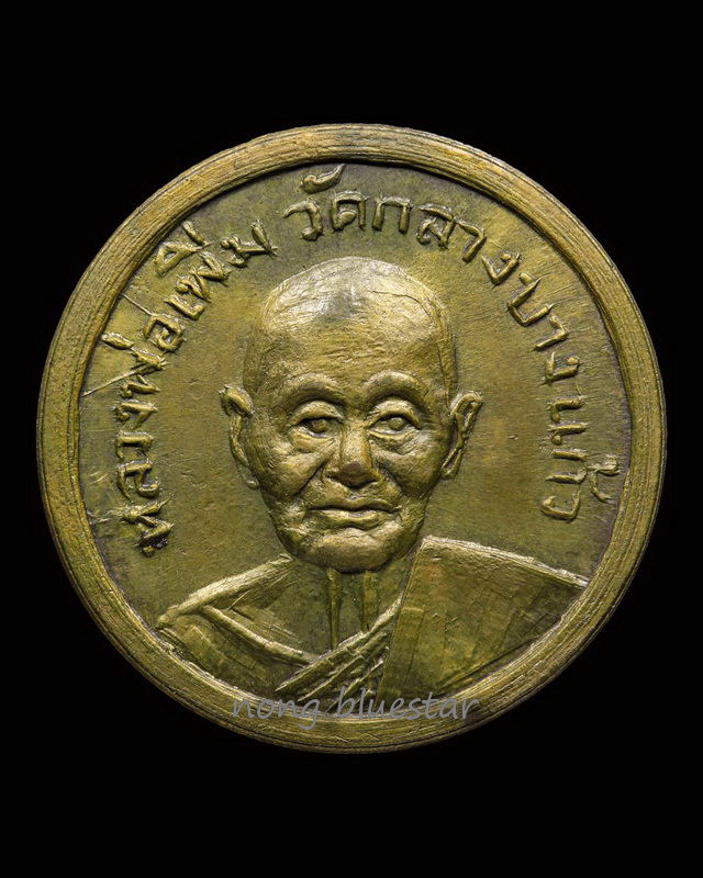 เหรียญสตางค์หลวงปู่เพิ่ม วัดกลางบางแก้ว จ.นครปฐม - 1