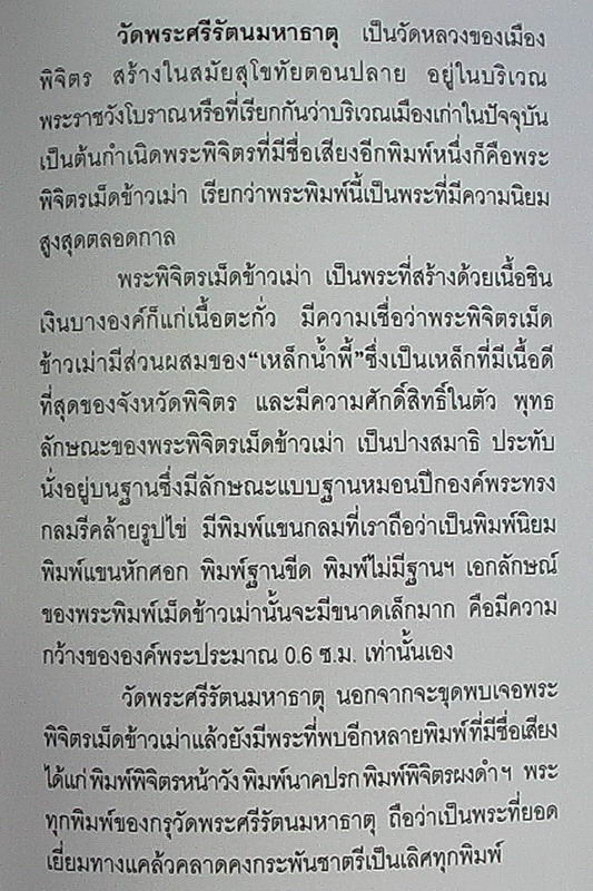 พระพิจิตร เม็ดข้าวเม่า พิมพ์แขนหักศอก - 3
