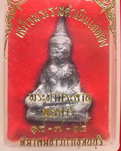 พระท่ากระดาน สมเด็จพระนเรศวร กาญจนบุรี - 1
