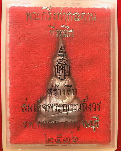 พระท่ากระดาน เนื้อเงิน สมเด็จพระสังฆราชฯ ปี36 (องค์2) - 1