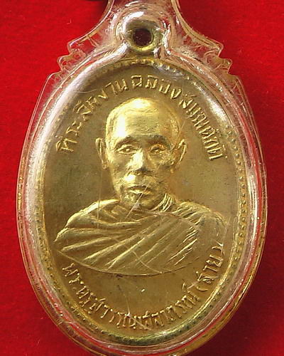 เหรียญหลวงพ่อสาย รุ่นแรก ปี2513 วัดท่าขนุน กาญจนบุรี - 1