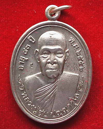 เหรียญหลวงพ่อชุป วัดวังกระแจะ กาญจนบุรี - 1