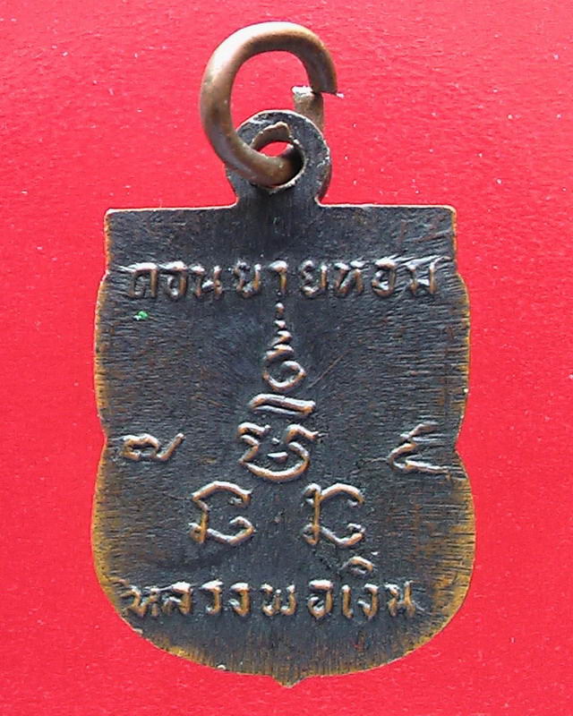 เหรียญเสมาเล็กหลวงพ่อเงิน วัดดอนยายหอม ปี2507 จ.นครปฐม - 2