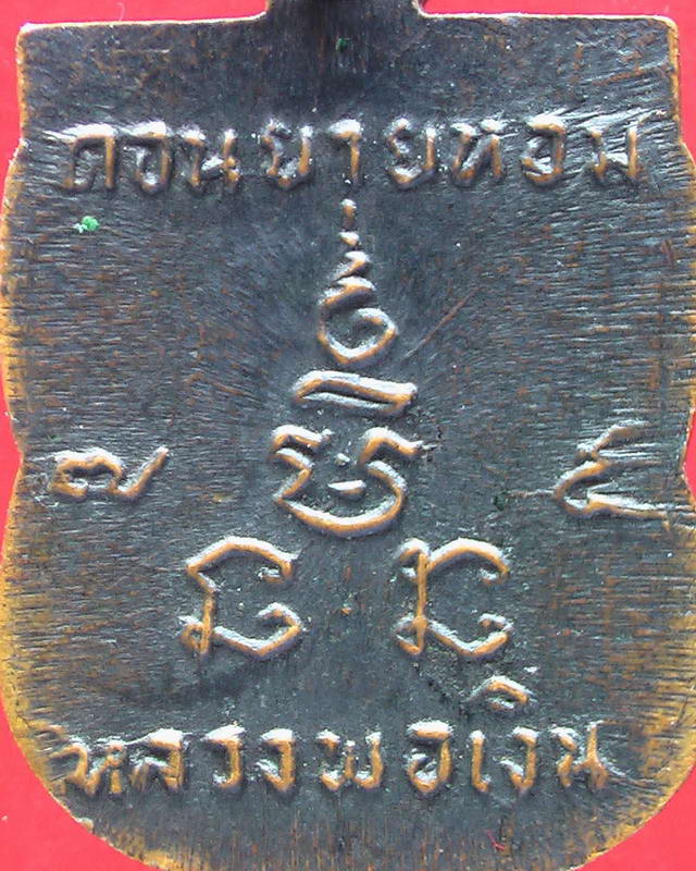 เหรียญเสมาเล็กหลวงพ่อเงิน วัดดอนยายหอม ปี2507 จ.นครปฐม - 4