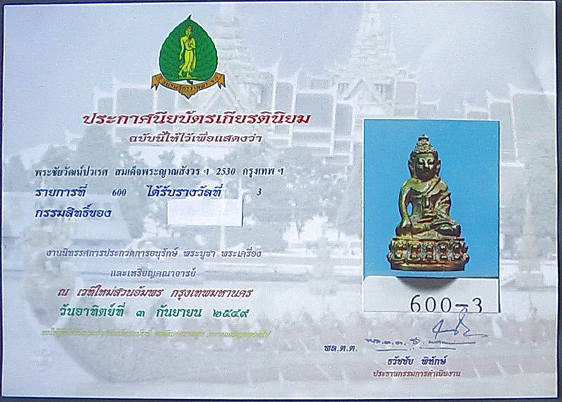 พระชัยวัฒน์ปวเรศ ปี30 - 5