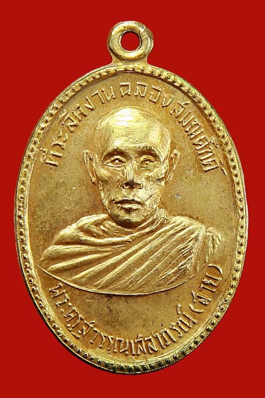 เหรียญหลวงพ่อสาย รุ่นแรก วัดท่าขนุน กาญจนบุรี ปี2513 บล็อคนิยม - 1