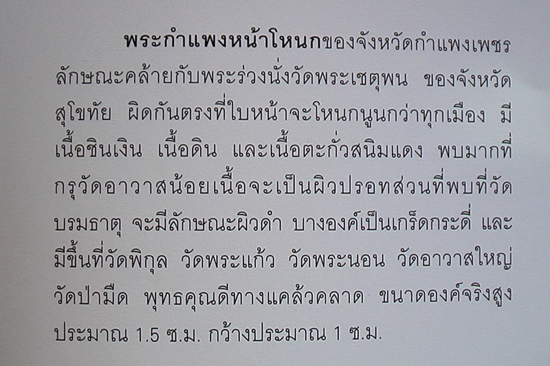 พระกำแพงหน้าโหนก กำแพงเพชร - 3