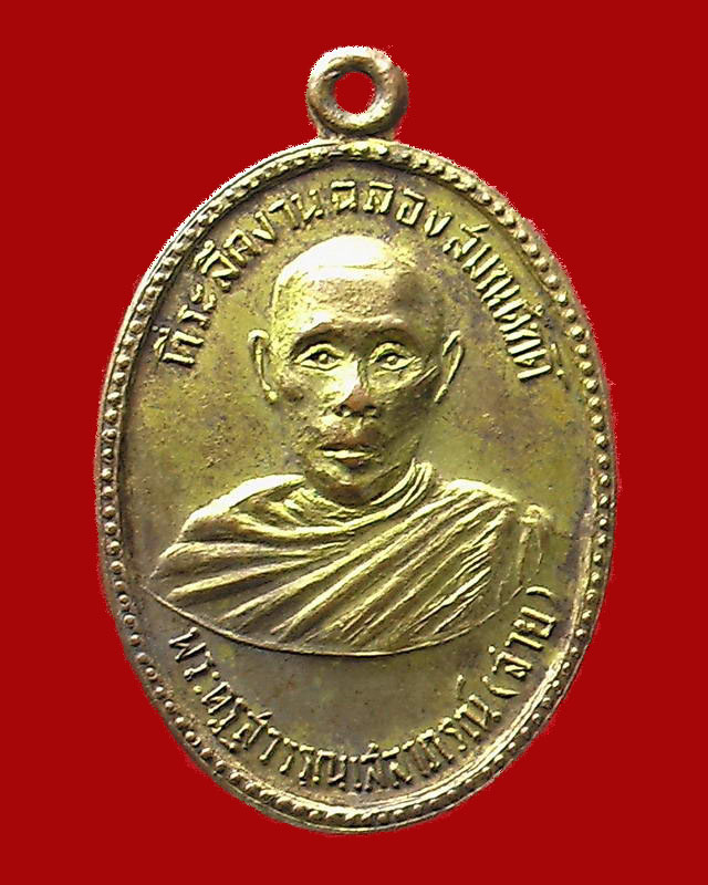 เหรียญหลวงพ่อสาย รุ่นแรก วัดท่าขนุน กาญจนบุรี ปี2513 - 1