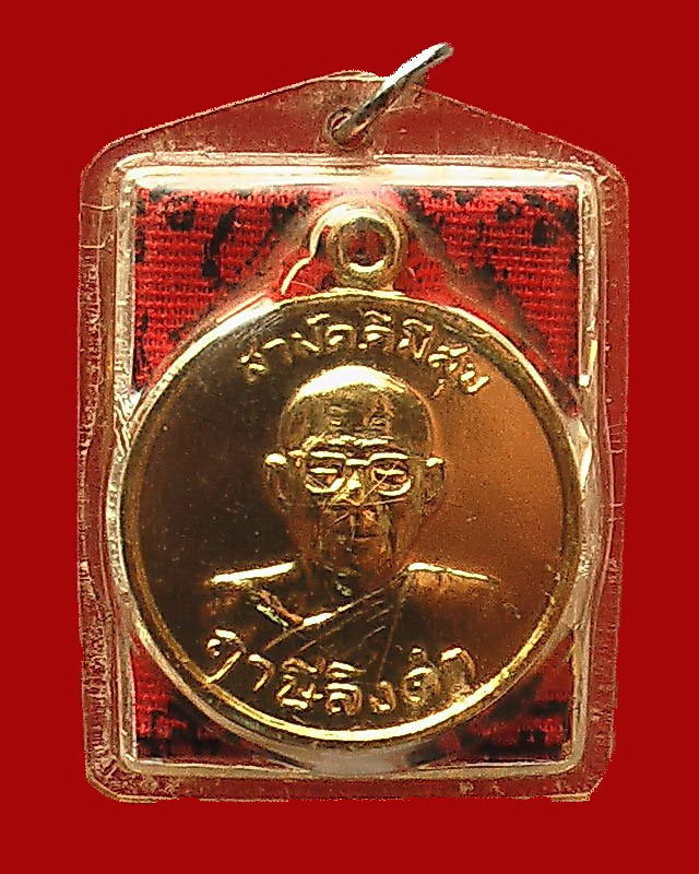 เหรียญสามัคคีมีสุข เหรียญไพรีพินาศ หลวงพ่อฤาษีลิงดำ นิยม - 1