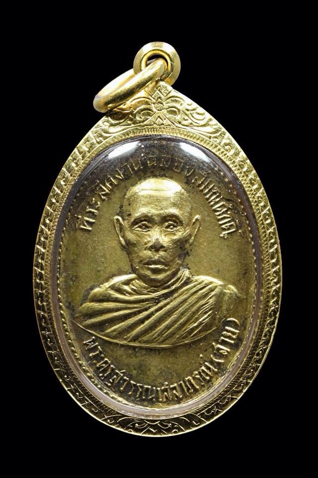 เหรียญหลวงพ่อสาย วัดท่าขนุน อ.ทองผาภูมิ จ.กาญจนบุรี รุ่นแรก ปี 2513 - 1