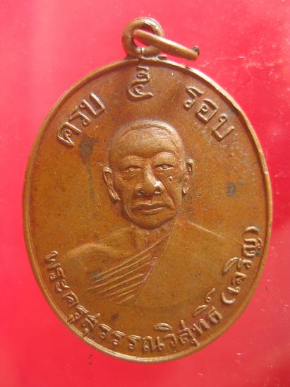 เหรียญห้ารอบ หลวงพ่อเจริญ วัดหนองนา พิมพ์ใหญ่  - 1
