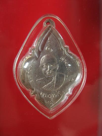เหรียญหลวงพ่อหร่ำ วัดวังจิก รุ่นแรก 2497 แชมป์ - 1