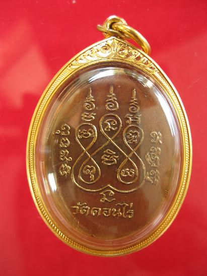 เหรียญรูปไข่หลวงพ่อมุ่ย ปี 2512 - 2