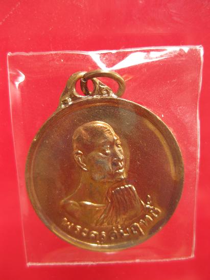 เหรียญพระครูสัมฤทธิ์ วัดอู่ทอง รุ่นแรก - 1