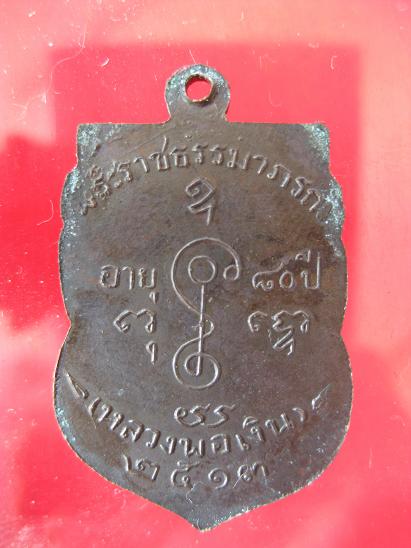 เหรียญเสมาหลวงพ่อเงิน วัดดอนยายหอม ปี 2513  - 2