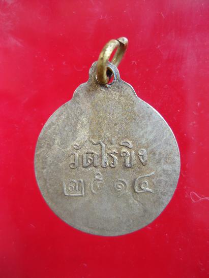 เหรียญหลวงพ่อวัดไร่ขิง ปี ๒๕๑๔ ทรงกลม เนื้ออัลปาก้า - 2