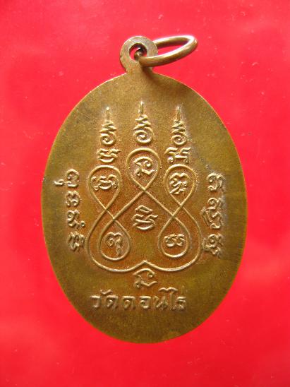 เหรียญรูปไข่หลวงพ่อมุ่ย ปี 2512 บล็อกนิยม กะหรั่ยทองเดิม  - 2