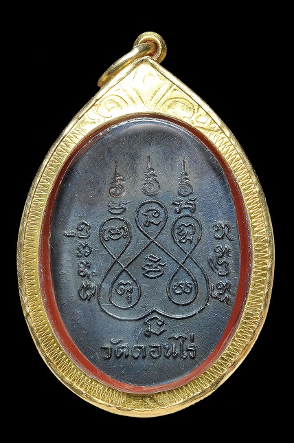 เหรียญรูปไข่หลวงพ่อมุ่ย วัดดอนไร ปี 2512 - 2