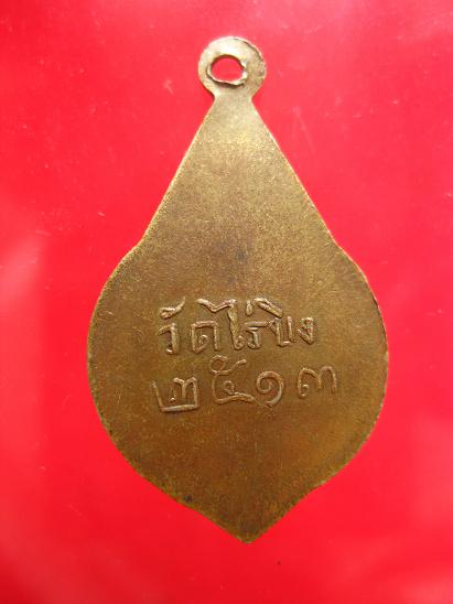 เหรียญหลวงพ่อวัดไร่ขิง ปี  ๒๕๑๓ พิมพ์มีไข่ปลา สวยแชมป์ - 2