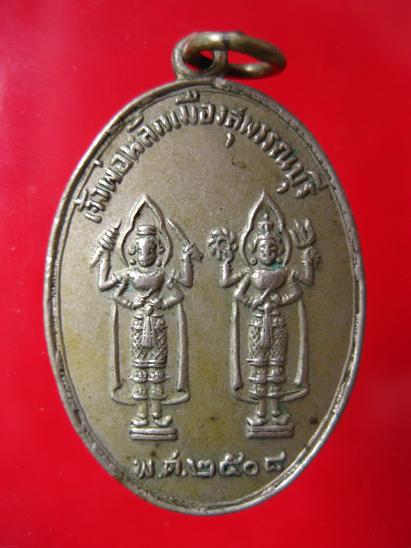เหรียญเจ้าพ่อหลักเมืองสุพรรณบุรี บล็อกนิยม - 1