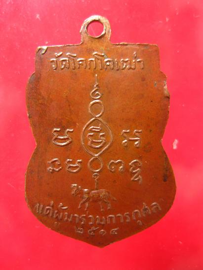 เหรียญหลวงปู่บุญ วัดโคกโคเฒ่า รุ่น 2 - 2