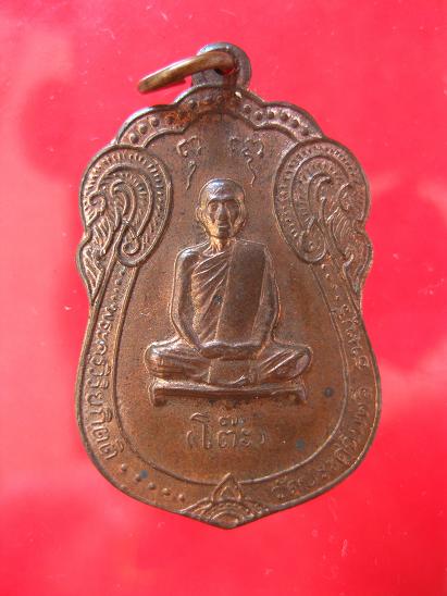 เหรียญทรงเสมา หลวงปู่โต๊ะ วัดประดู่ฉิมพลี 2517 นวะ - 1