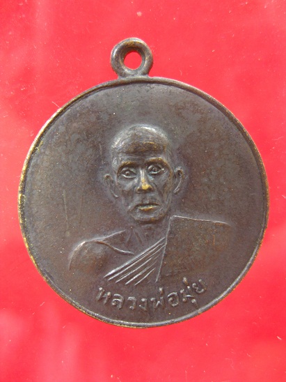 เหรียญที่ระลึกในงานวางศิลาฤกษ์พระอุโบสถ หลวงพ่อมุ่ย วัดดอนไร่  - 1