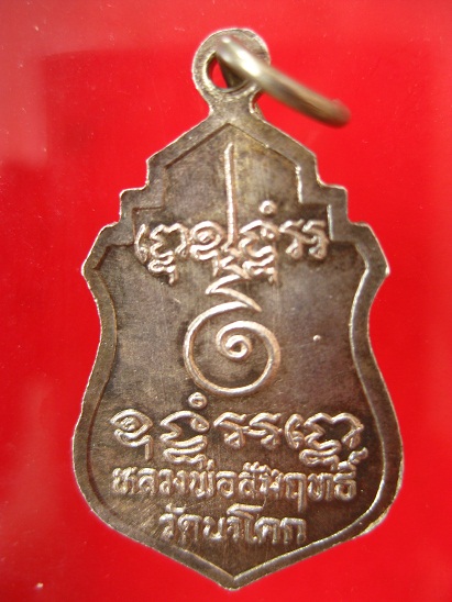 เหรียญหลวงพ่อสัมฤทธิ์ วัดนาโคก เนื้อเงินหน้าทอง - 2