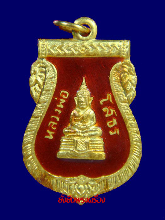 ล.พ.โสธร ปี2533 เสมาทองคำลงยาแดง องค์ที่2 - 1