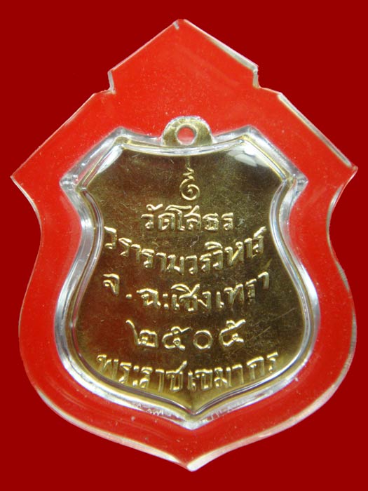 ล.พ.โสธร ปี2505 พระราชเขมากร อาร์มลงยาแดง - 2