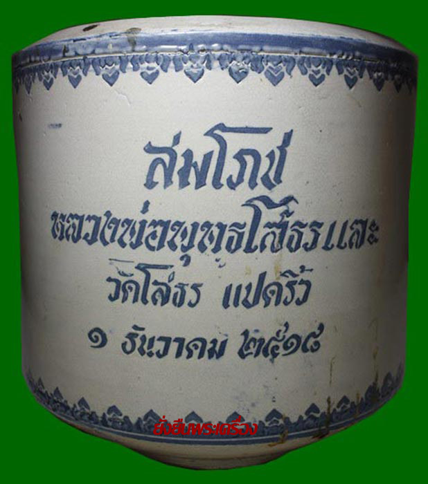 กระถางธูปรุ่นแรก 9 นิ้ว วัดโสธรออก ปี2518  ใบที่2 - 2