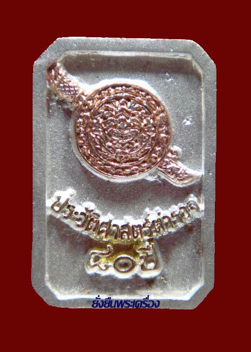 ล.พ.โสธร 80ปี กรมตำรวจ 3 กษัตริย์แปดเหลี่ยม #44275 - 2