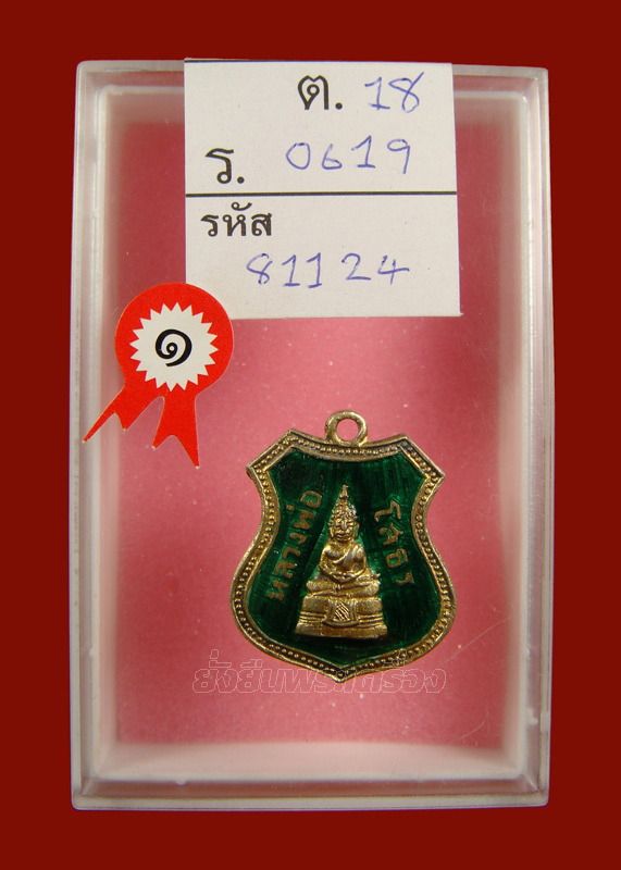 ล.พ.โสธร ปี2509 อาร์มเงินลงยาเขียว - 4